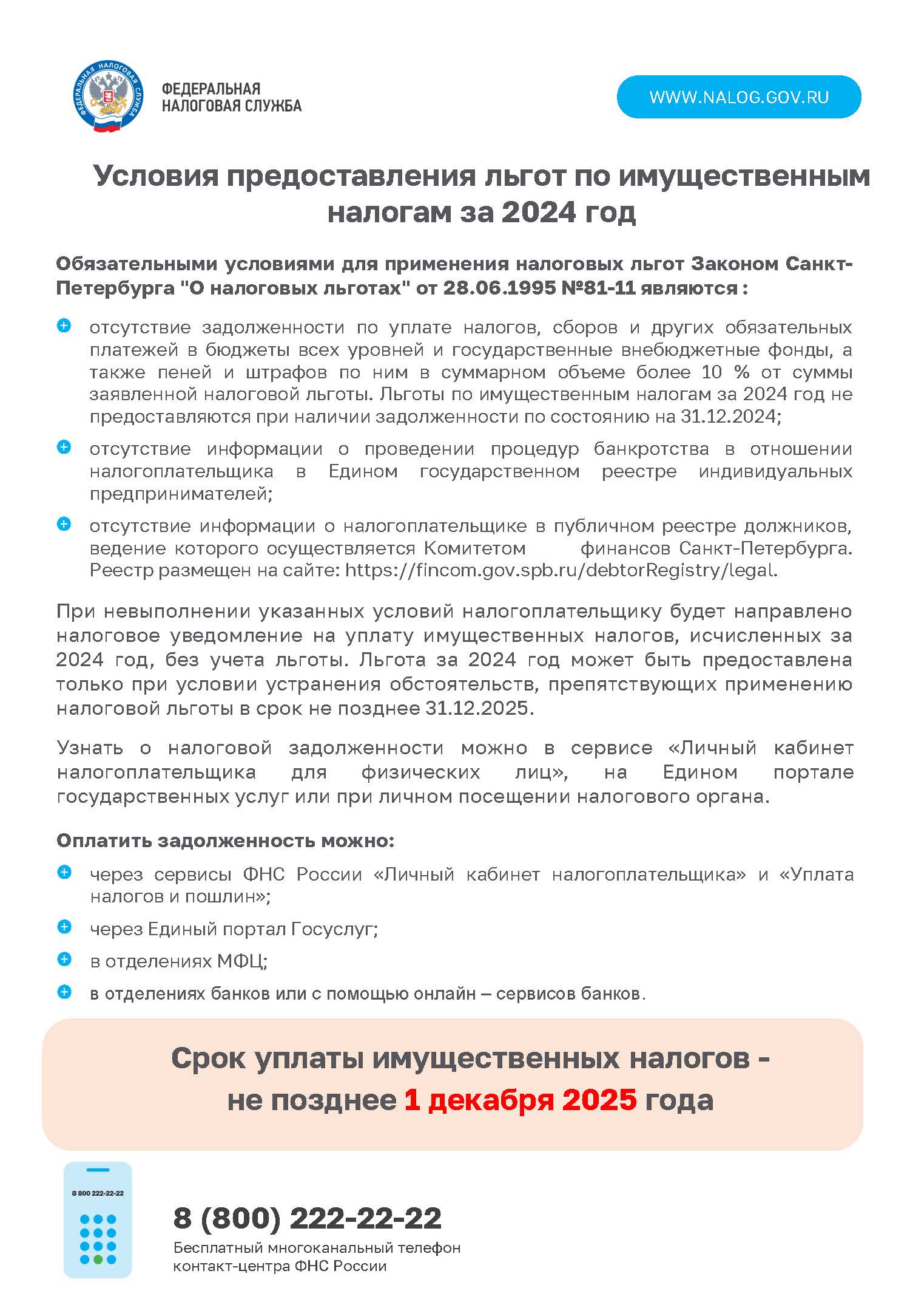 1 декабря- срок уплаты налогов физическими лицами.